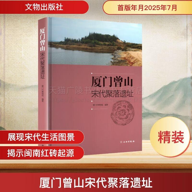 厦门曾山宋代聚落遗址 厦门市博物馆 著 厦门翔安区马巷镇山亭村曾山宋代聚落遗址为研究 宋代闽南地区居民生活方式考古发现研究
