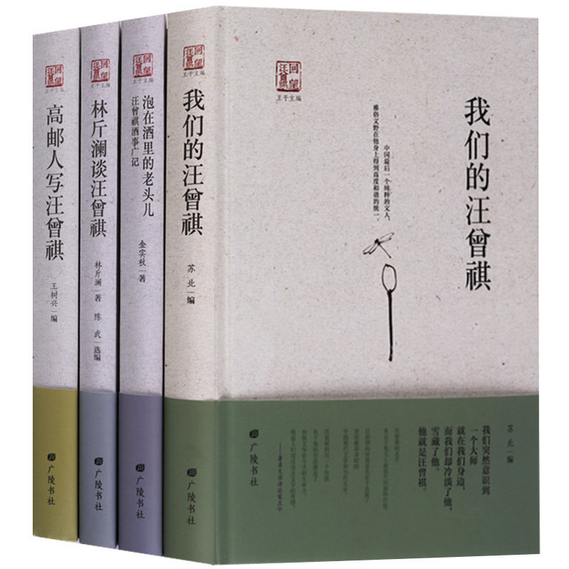 正版 回望汪曾祺 名家眼中的汪曾祺（共四册） 我们的汪曾祺 泡在酒里的老头儿 林斤澜谈汪曾祺 高邮人写汪曾祺 广陵书社