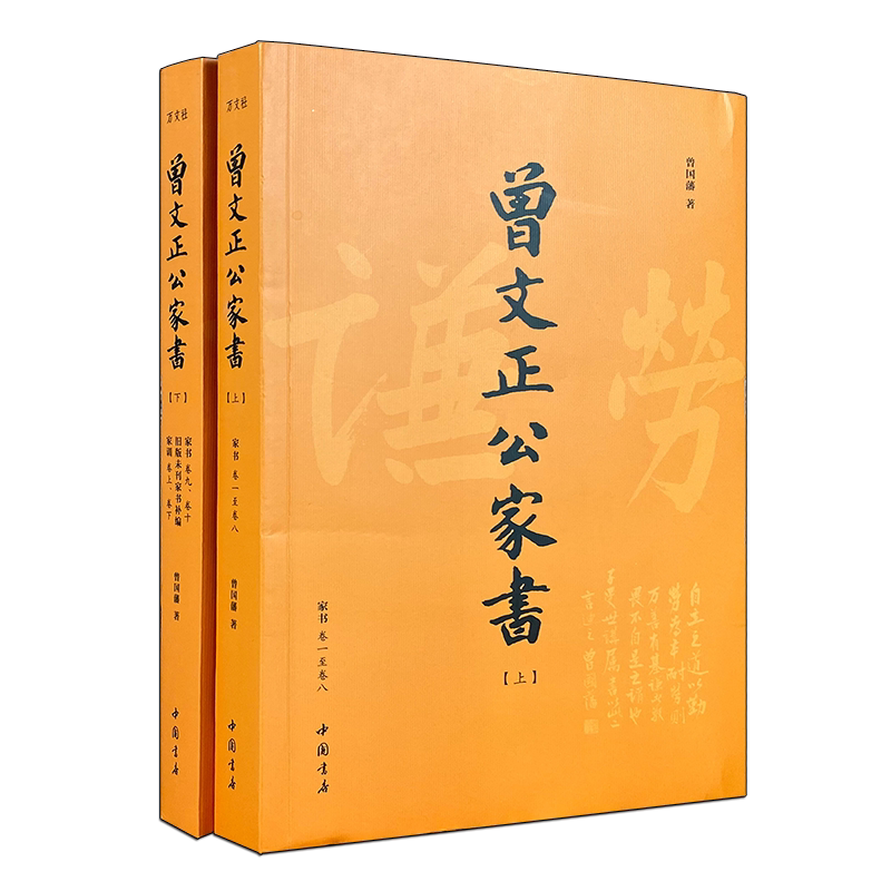 曾文正公家书(套装上下2册)曾国藩著 中国古典文学清代家庭道德书信散文随笔作品集 修身教子哲学经典读本著作书籍 中国书店出版