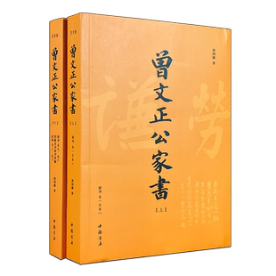 曾文正公家书(套装上下2册)曾国藩著 中国古典文学清代家庭道德书信散文随笔作品集 修身教子哲学经典读本著作书籍 中国书店出版