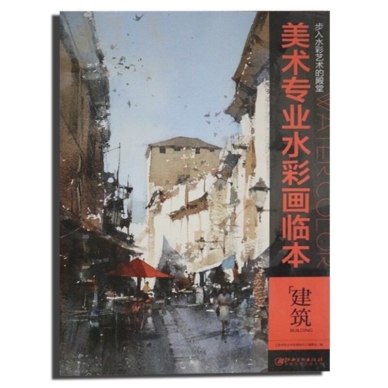 水彩艺术美术专业水彩画临本建筑水彩画临摹建筑水粉风景临摹写生色彩