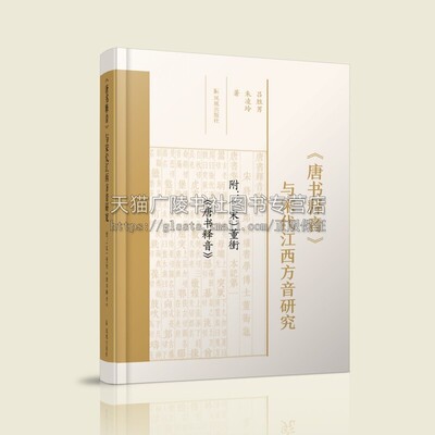 唐书释音与宋代江西方音研究 吕胜男朱凌玲著宋代江西方音特征文学理论集经典著作 全新正版 畅销书籍 凤凰出版社