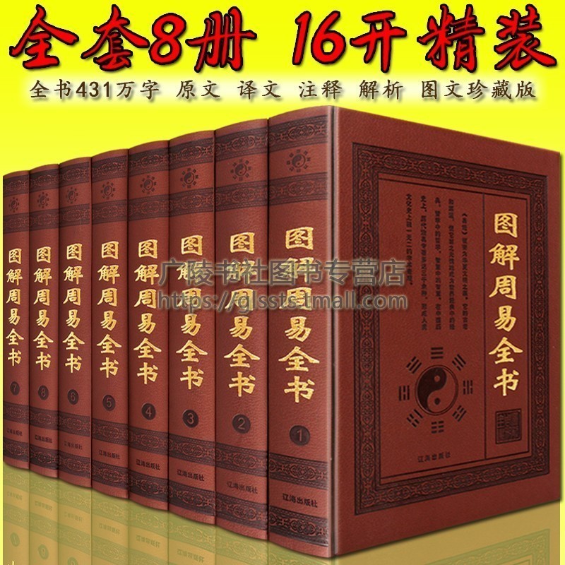 图解周易全书 正版原著足本全集 图文对照精装8册 译注释文白对照无删减 中华国学百部经典儒家学派著作哲学宗教预测学四书五经
