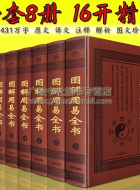 图解周易全书 正版原著足本全集 图文对照精装8册 译注释文白对照无删减 中华国学百部经典儒家学派著作哲学宗教预测学四书五经