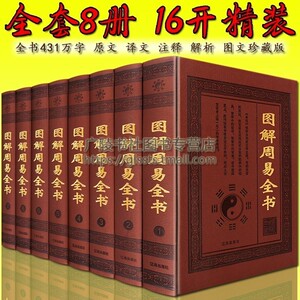 图解周易全书 正版原著足本全集 图文对照精装8册 译注释文白对照无删减 中华国学百部经典儒家学派著作哲学宗教预测学四书五经