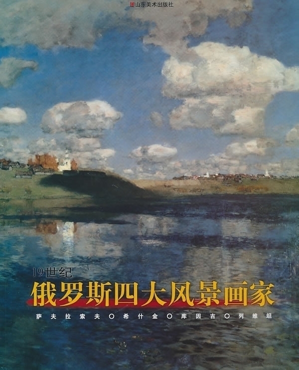 19世纪俄罗斯风景画家萨夫拉索夫/希什金/库因吉/列维坦圣彼得堡俄罗斯博物馆藏油画作品集鉴赏书籍 山东美术出版社