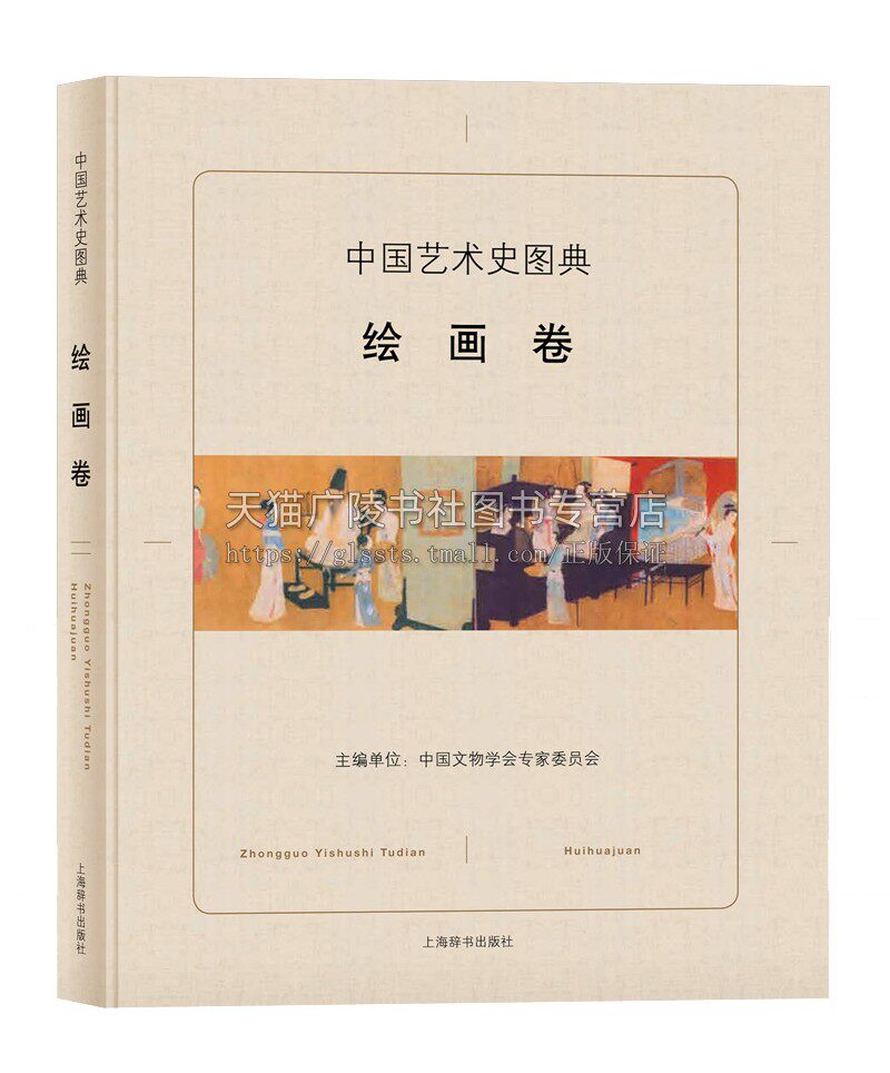 中国艺术史图典绘画卷 中国文物学会专家委员会编世界各国艺术概况艺术史艺术思想史收藏鉴赏艺术精选国宝级文物艺术品 上海辞书