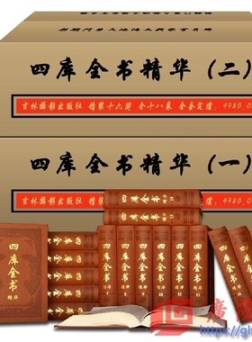正版包邮 四库全书精华原文原著 四库全书精华全套正版 皮面精装18册原文 国学经典书籍全套 中国通史文学历史通史学国学古籍