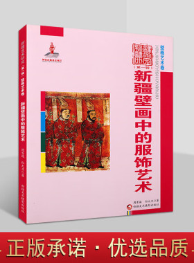 新疆壁画中的服饰艺术 新疆艺术研究 第1辑 龟兹高昌壁画服饰佛菩萨护法天人婆罗门世俗供养人服饰艺术研究书籍 新疆美术摄影出版