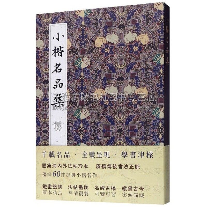 小楷名品集 钟瑶贺捷表宣示表王羲之乐毅论黄庭经孝女曹娥碑苏轼赤壁赋赵孟俯道德经文征明千字文名家楷书毛笔字贴临摹鉴赏书籍