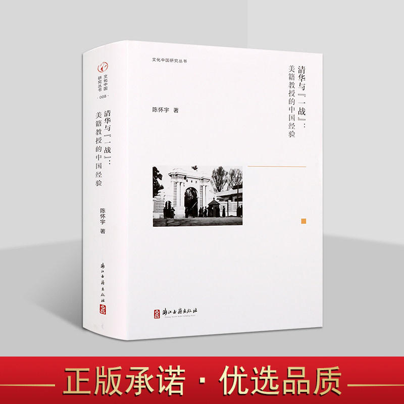 文化中国研究丛书 清华与一战美籍教授的中国经验 陈怀宇近代史研究论著 近代思想与学术研究书籍 浙江古籍出版社