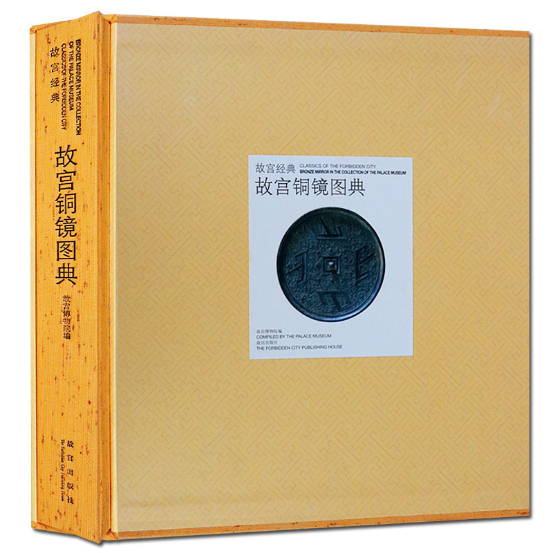 故宫铜镜图典 故宫经典系列 古代铜镜铜器图典造型收藏鉴赏古玩书籍中国古董鉴定入门 纸上故宫专业学术收藏鉴赏书籍 故宫出版社