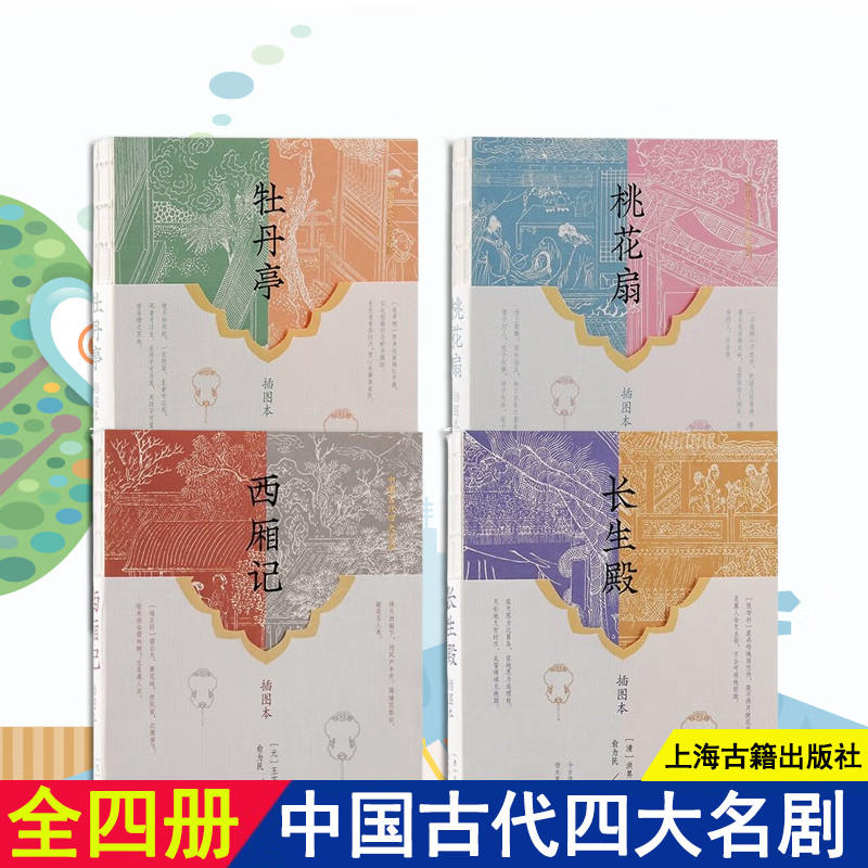 中国古代四大名剧(插图本套装共4册)西厢记+长生殿+桃花扇+牡丹亭 中国戏曲研究者、爱好者,传统文化爱好者阅读 上海古籍出版社