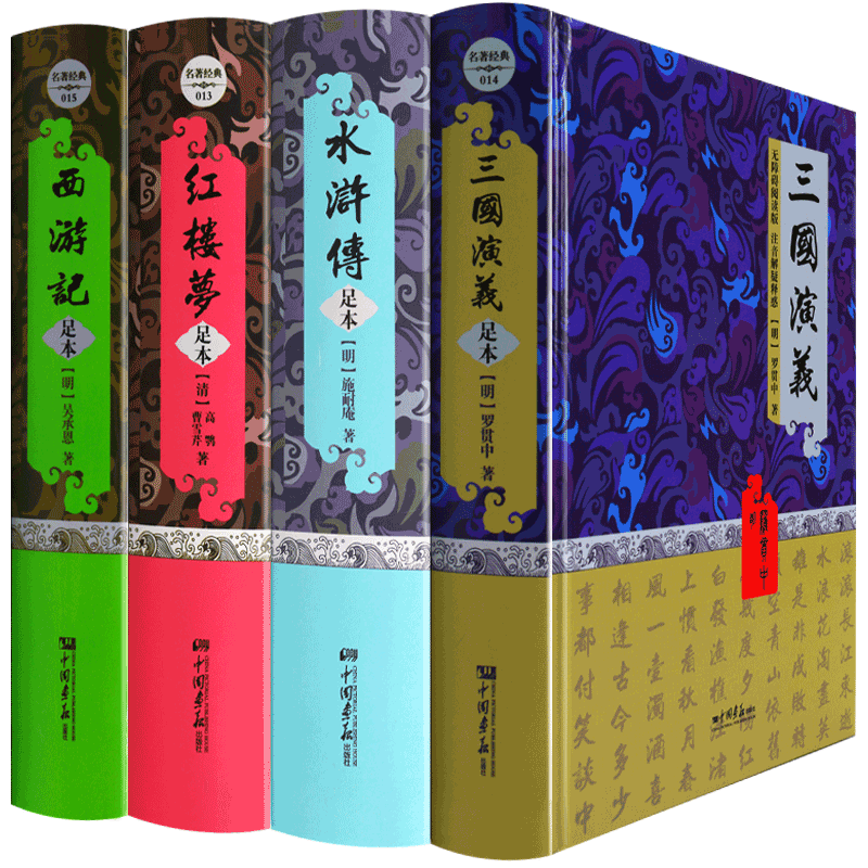 四大名著全套原著正版中小学生青少年版文言文足120回无删减难点注释三国演义西游记水浒传红楼梦古典小说书籍