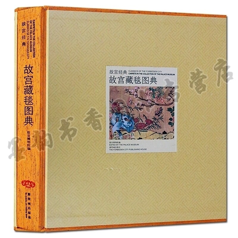 故宫藏毯图典 古代宫廷地毯纹样图案制作工艺术技法研究鉴赏发展历史文物考古董收藏书籍 故宫出版社