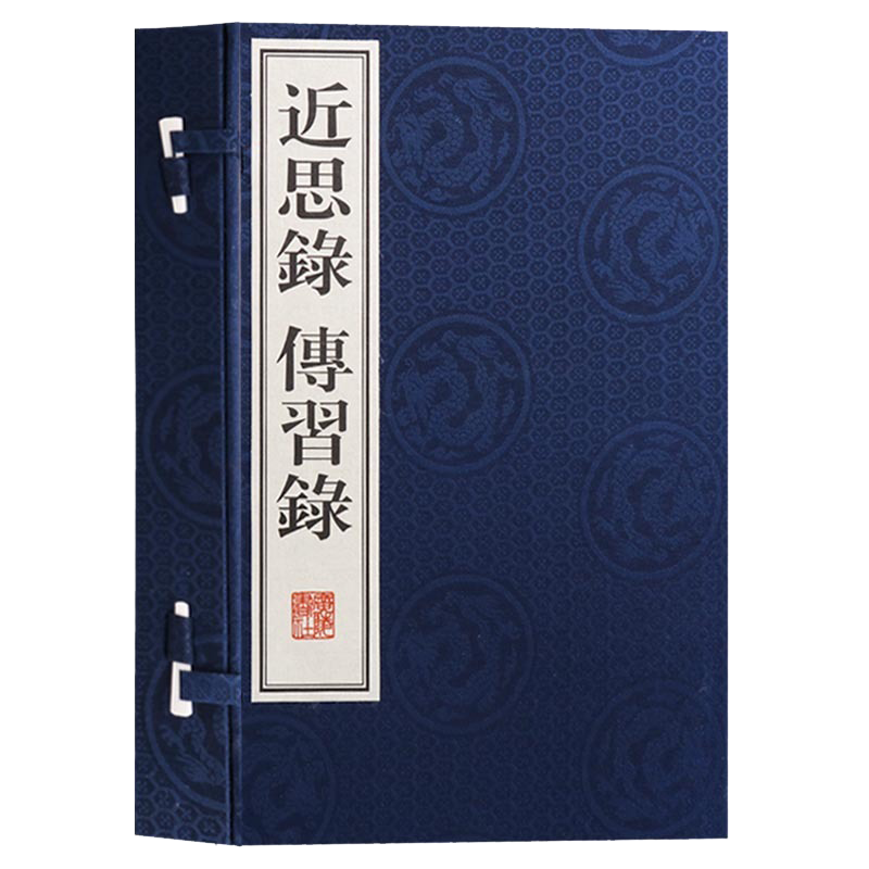正版 近思录 傳習録 一函两册 宣纸线装 儒家语录理学入门教材 传习录明儒王阳明论学书信集心学基础典籍国学经典哲学 广陵书社