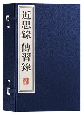 正版 近思录 傳習録 一函两册 宣纸线装 儒家语录理学入门教材 传习录明儒王阳明论学书信集心学基础典籍国学经典哲学 广陵书社