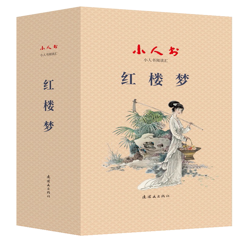 小人书阅读汇 红楼梦 周申著四大名著平装中国古典文学作品长篇章回古典小说贾史王薛林黛玉葬花正版畅销书籍 连环画出版社