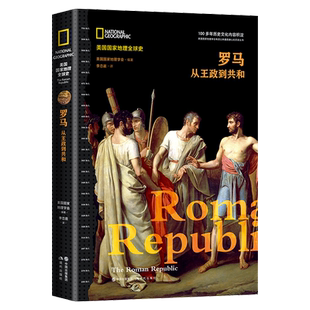 罗马 从王政到共和 李恋晨著 世界古罗马美国国家地理全球史 牛津剑桥等国际学府历史学家的前沿解读经典畅销书籍 正版现代出版社