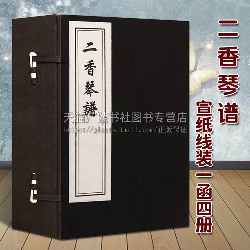 正版 二香琴谱 一函四册 宣纸线装繁体竖排本 清 蒋文勋 撰刻 中国古代琴谱琴曲作品整理古籍研究鉴赏收藏经典著作书籍 中国书店