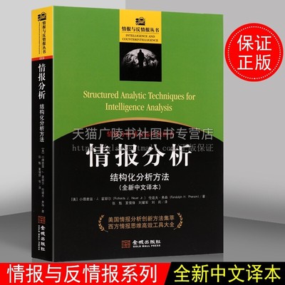 情报分析 结构化分析方法 情报分析心理学书籍 军事书籍 金城出版社