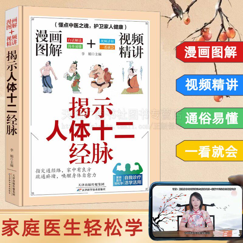 漫画图解视频精讲 揭示人体十二经脉 中医经络学 针灸理论学研究书籍 经络养生视频讲解书籍 天津科学技术出版社