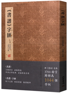 书谱字汇 孙过庭章草书经典书论字典名家名帖毛笔字贴书法爱好者初学零基础临摹鉴赏书籍 线装书局