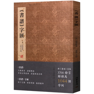 书谱字汇 孙过庭章草书经典书论字典名家名帖毛笔字贴书法爱好者初学零基础临摹鉴赏书籍 线装书局