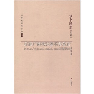 刘师培国学讲论 读书随笔 国学普及读物经学文学史学刘师培学术研究典籍古籍经典著作书籍全新正版畅销阅读平装16开广陵书社出版社