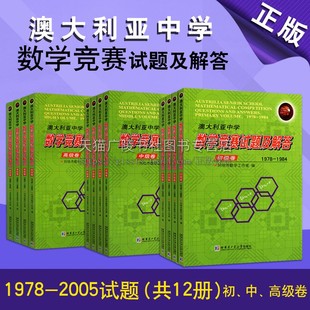 收录1978 澳大利亚中学数学竞赛试题及解答初 高集卷全套共12册 2005试题详细解答解题方法拓宽思路著作哈尔滨工业大学出版 中 社