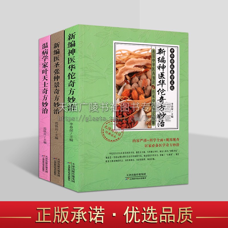 中华传统医学文化丛书（共三卷）温病学家叶天士奇方妙治 中国药膳研究 中医学研究书籍 奇方妙治系列图书 神医华佗 张仲景医术