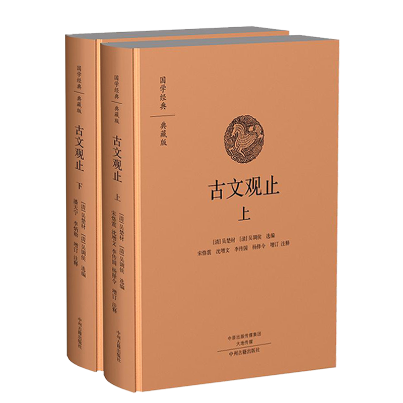 古文观止(国学经典典藏版 全本布面精装 套装上下册)吴楚材吴调侯著 中国古诗词原文注释总评普及读物著作畅销书籍 中州古籍出版