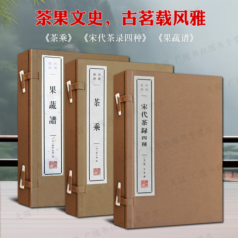 茶乘 宋代茶录四种 果蔬谱 赵佶大观茶论蔡襄茶录高元濬古代茶文化书籍蔡襄荔枝谱王逢辰槜李谱永嘉橘录宣纸线装书籍 广陵书社