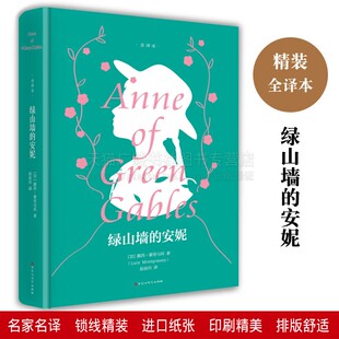 世界名著经典 百花洲文艺 加 青少年儿童名著课外书 现当代文学小说集 著 全译本 露西·蒙哥马利 集精装 绿山墙 长篇小说集 安妮