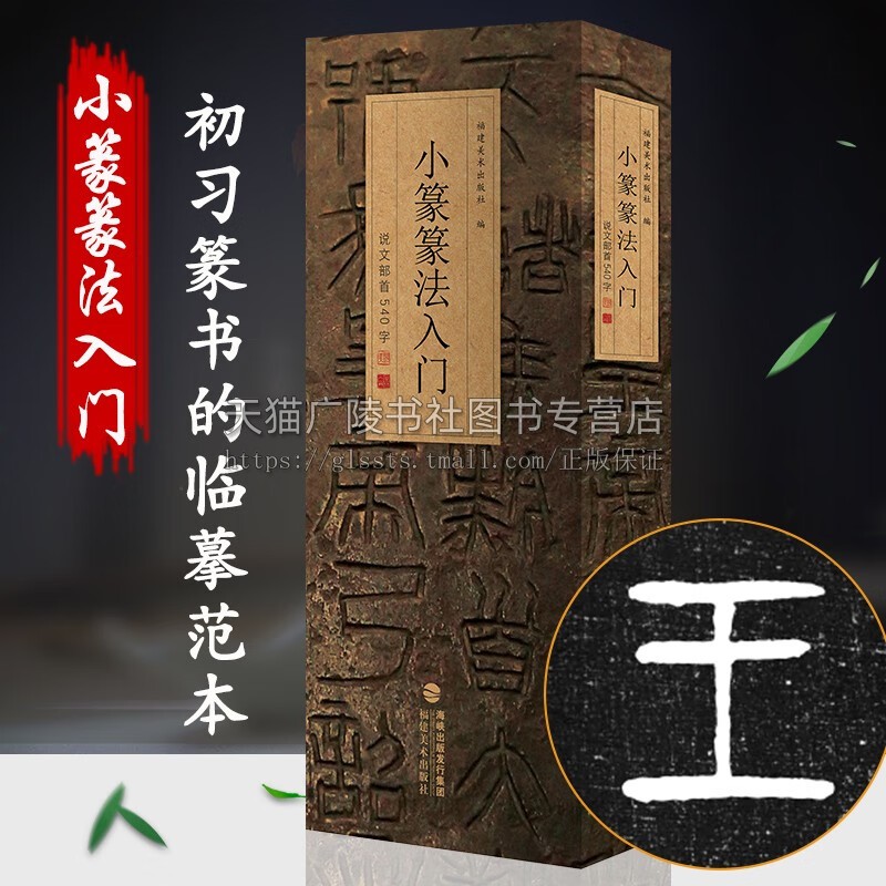 小篆篆法入门 说文部首540字 小篆古籀文结合篆书篆刻学生成人初学者篆书入门毛笔书法字帖碑帖临摹教程工具书字典 福建美术出版社