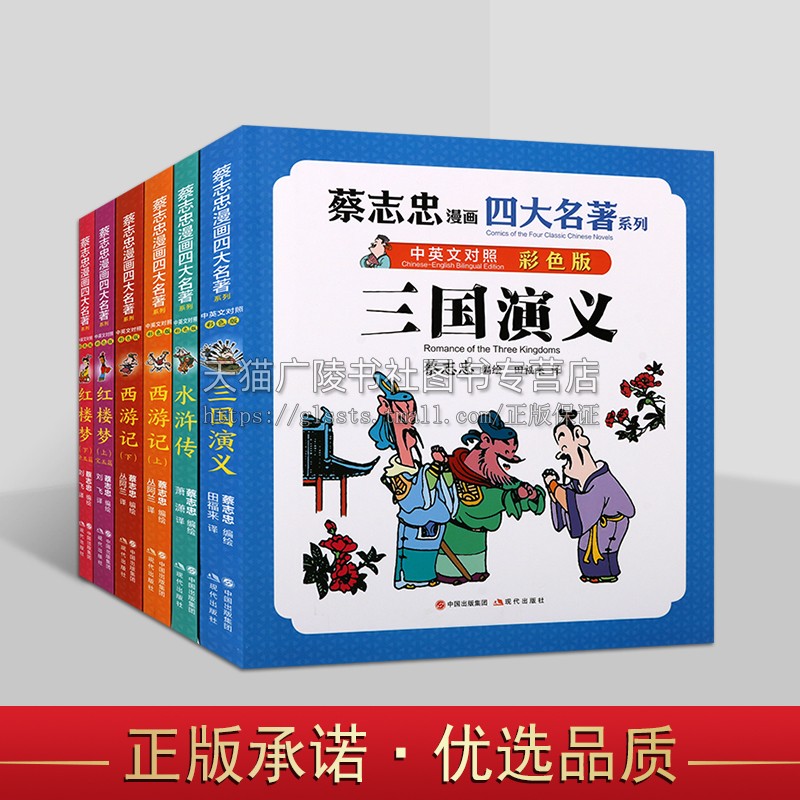 蔡志忠漫画四大名著中英文对照彩色版系列（四部六册）蔡志忠漫画 儿童漫画著作 青少年四大名著漫画书 古典名著故事集 现代出版社