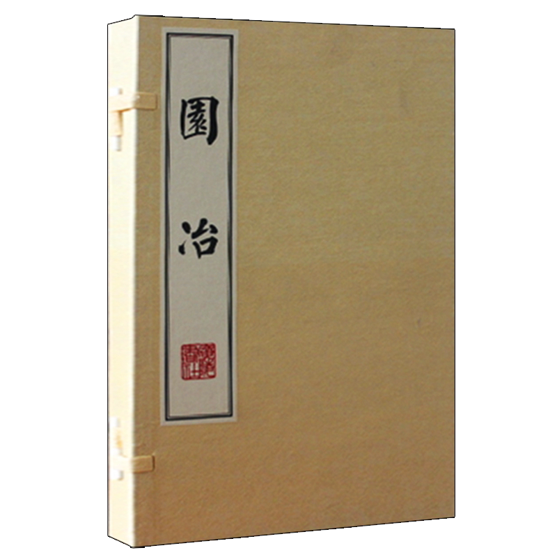 正版 园冶（1函2册 宣纸线装 影印本）[明]计成著 中国古代著名造园经典著作 园林景观设计中式建筑筑构史研究书籍 广陵书社