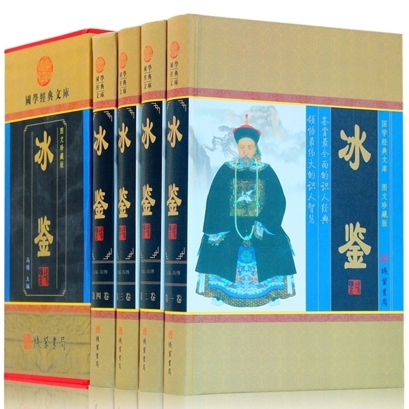 冰鉴图解曾国藩用人识人原文注释题解精装4卷曾国藩全集曾国藩全书