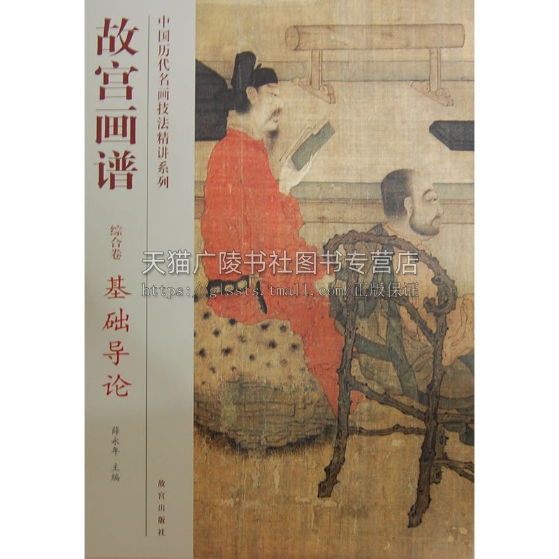 故宫画谱 综合卷基础导论 中国历代名画技法精讲系列名家山水人物花鸟画初学者国画入门基础教程临摹畅销正版书籍 故宫出版社