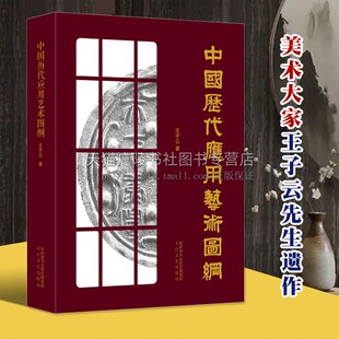 中国历代应用艺术图纲 王子云著 建筑壁画雕刻玉器纹饰雕漆织绣等中国艺术史美术考古文献整理学术书籍 太白文艺出版社