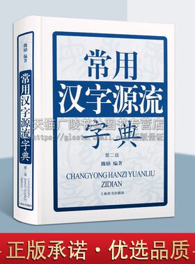 常用汉字源流字典 di二版 魏励著 一部讲解汉字来源与构字方法的古代汉语工具书 汉字的本义引申义 汉字发展演变的历史 上海辞书