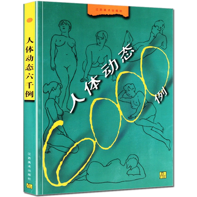 人体动态6000例素描书美术临摹速写素材 坐立卧姿各种姿势姿态大全集 人物画技法初学者自学参考教程教材书籍 江苏美术出版社