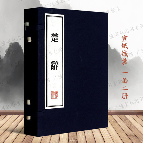 楚辞图文版 宣纸线装1函2册 繁体竖排版 中国古典诗歌 楚辞集注 楚辞鉴赏译注 中国古诗词 全新广陵书社