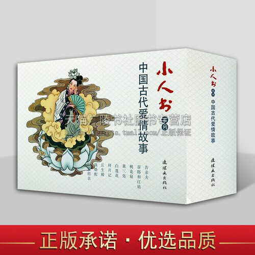 小人书系列  中国古代爱情故事 卢延光陈惠冠著 平装 经典畅销连环画作品警醒世人说唱评书艺人喜闻乐见图画刻画人物正版书籍