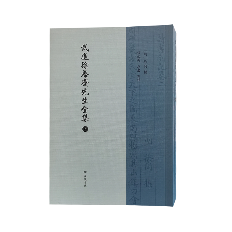 武进徐养斋先生全集 徐问明朝文官中国江苏省常州市武进诗人历史名人古诗词歌赋鉴赏赏析古典文学古籍繁体字竖排版书籍 广陵书社