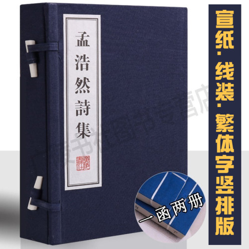 孟浩然诗集 一函两册 宣纸竖版线装繁体字 珍藏版 全集正版 唐诗宋词元曲八大家中国古诗词鉴赏大会大全书籍鉴赏收藏 广陵书社