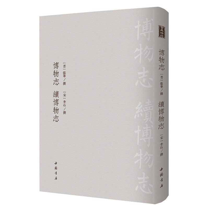 博物志续张华李石古典精粹系列