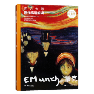 西方大师原作高清解读 蒙克 徐好罗彪著 画册大8开全彩细节丰富展示呐喊生命之舞卡尔约翰街的夜晚作品 绘画油画技法 湖南美术