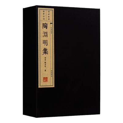 陶渊明集【一函两册】宣纸线装竖版繁体字 中国诗词大会古文学作品名篇鉴赏收藏 唐诗宋词元曲经典著作书籍 广陵书社