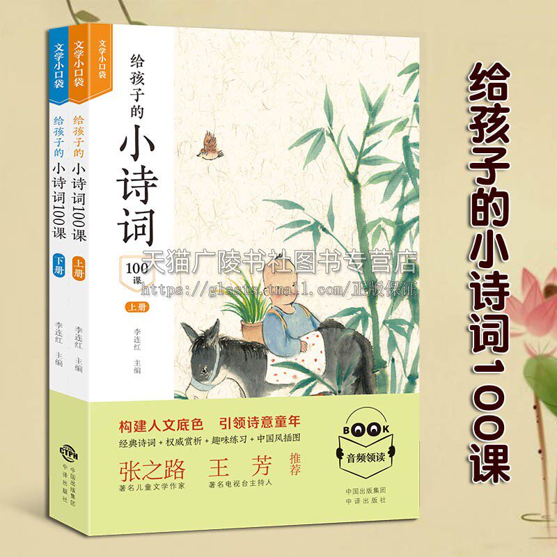 给孩子的小诗词100课 全2册 李连红著 文学小口袋 中国古典诗歌学生教辅参考资料 少儿启蒙阅读早教课外读物经典畅销书籍 中译出版